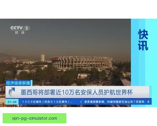 2026世界杯官方确认参赛球队将获全球顶级安保顾问全面护航