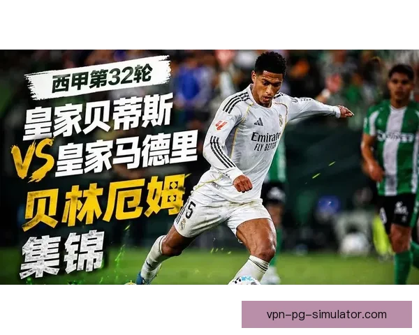 贝林厄姆加冕202425赛季西甲最有价值球员皇马新王时代开启